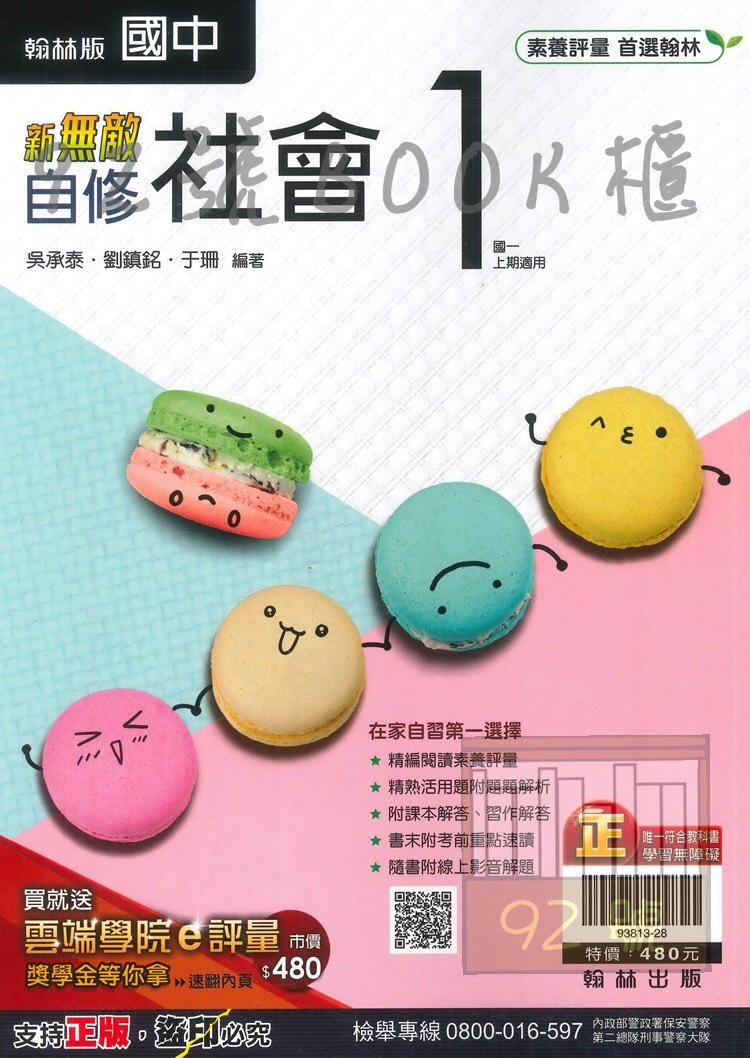 翰林國中新無敵自修社會1上。圖書與雜誌人氣店家92號BOOK櫃-參考書專賣店的國中參考書、國一館、社會有最棒的商品。快到日本NO.1的Rakuten樂天市場的安全環境中盡情網路購物，使用樂天信用卡選購