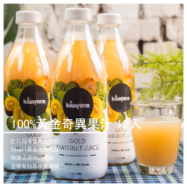 KiwiFarm 100%黃金奇異果汁 12入 ​​★ 100％純天然紐西蘭出產 ★ 成分單純 絕無添加防腐劑 ★ 味道清甜濃郁 爽口馥郁 ★ 真材實料 擄獲你的味蕾 商品介紹 100%純天然紐西蘭新