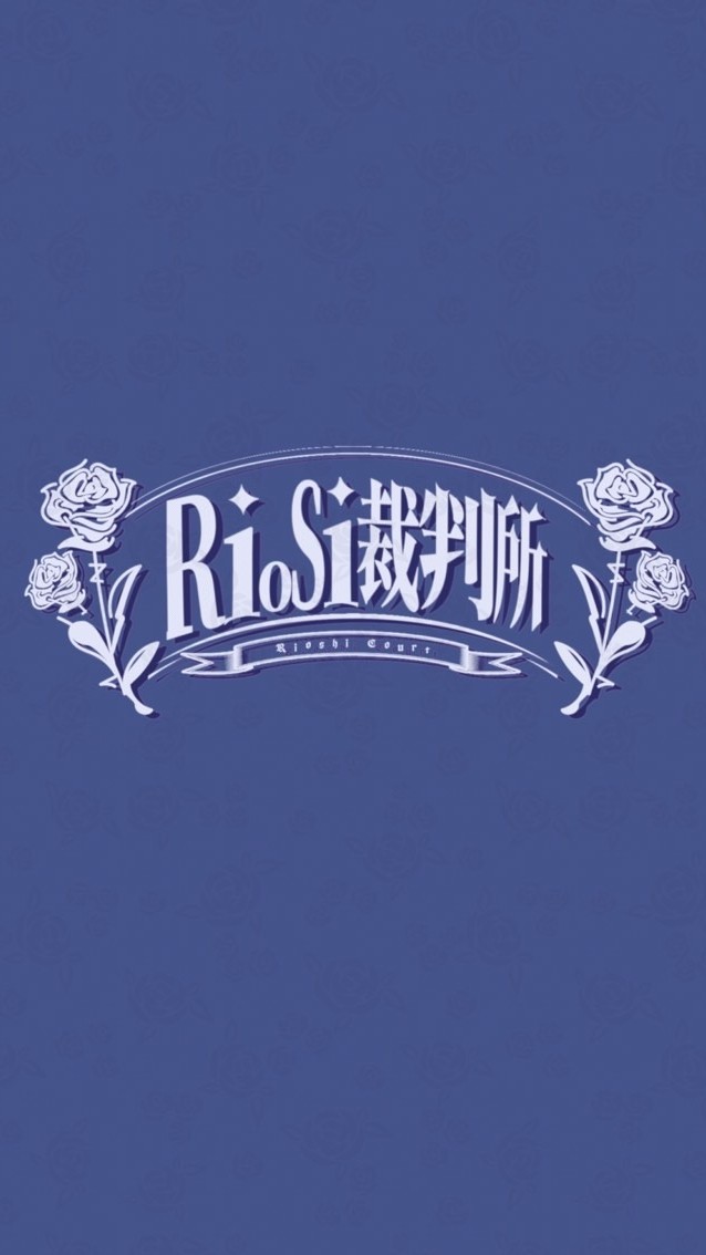 riosi裁判所