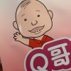 Q哥的雜貨店➡️大群組（婷筠/彭正營養師親自經營）