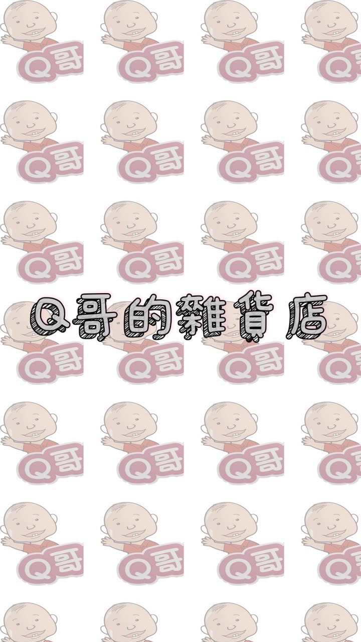 ✨Q哥的雜貨店大群組✨（婷筠/彭正營養師親自經營）