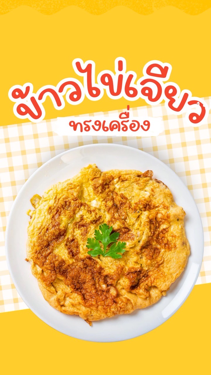 บ้านไข่เจียว🍳