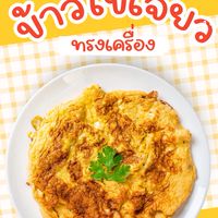บ้านไข่เจียว🍳