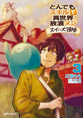 とんでもスキルで異世界放浪メシ スイの大冒険 無料マンガ Line マンガ