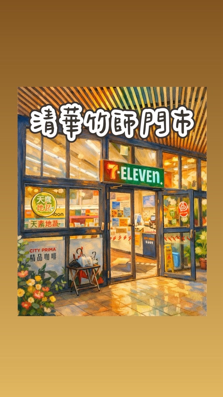 711✨清華校區竹師門市