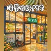 711✨清華校區竹師門市