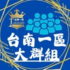 凱壽台南一區｜資訊交流區