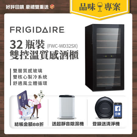 【滿額送f幣】美國富及第Frigidaire Dual-zone 32瓶裝質感雙溫酒櫃 FWC-WD32SX 贈除濕機