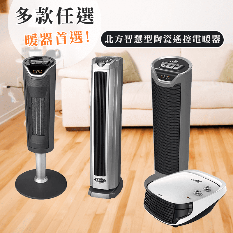 北方陶瓷遙控電暖器系列，DC馬達、省電靜音，超溫自動斷電安全設計，直立式出風口、受風面廣。溫暖全家人，搭配可拆式濾網，方便清洗，是您放心安全的選擇喔！