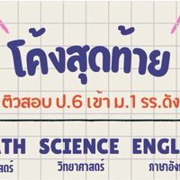 ป.6 ติวสอบเข้า ม.1 รร.ดังทุกจังหวัดทั่วประเทศ