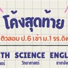 ป.6 ติวสอบเข้า ม.1 รร.ดังทุกจังหวัดทั่วประเทศ