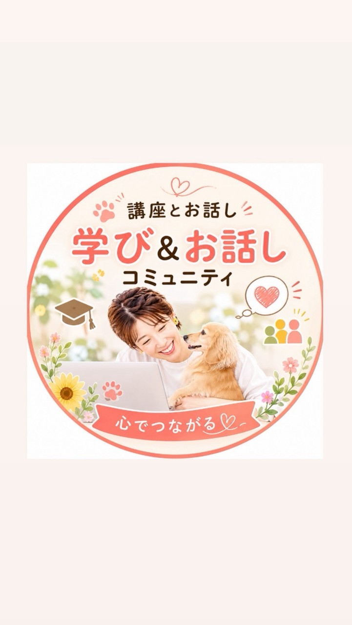 🐾 ペットさんと心でつながる学びのコミュニティ🌼