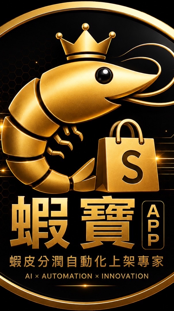 蝦皮分潤-蝦寶夥伴群
