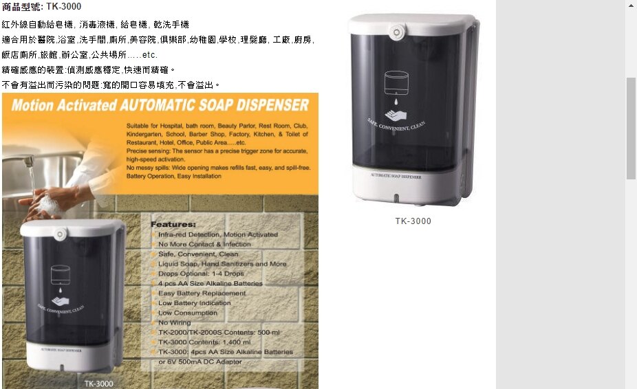 永大醫療~TK-3000 壁掛式~自動感應給皂機,消毒液機, 給皂機, 乾洗手機~1台2480元~免運費