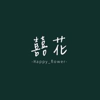 囍花happy_flower