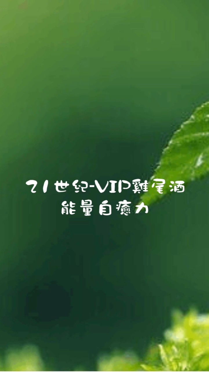 21世紀-VIP雞尾酒能量自癒力聊天室