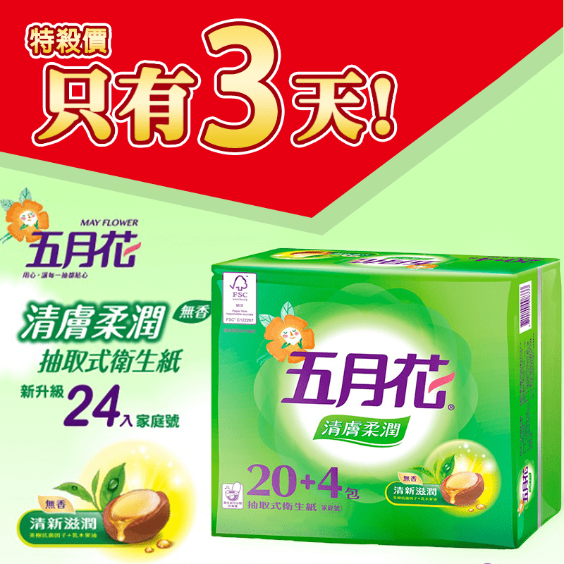 MayFlower五月花清膚柔潤抽取衛生紙，通過FSC綠色認證，環保愛地球！100%原生紙漿，經高溫殺菌處理，無染色、無螢光劑，使用好安心！可分散於水中，使用後可直接沖入馬桶，衛生潔淨！
