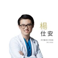 楊仕安醫師-美學分享討論