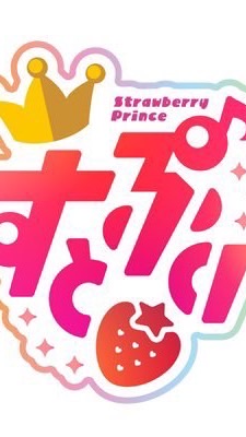 すとぷり話そ🍓👑