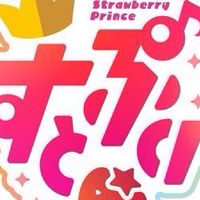 すとぷり話そ🍓👑