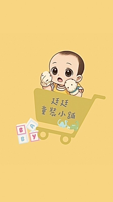 廷廷童裝小舖👶