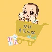 廷廷童裝小舖👶