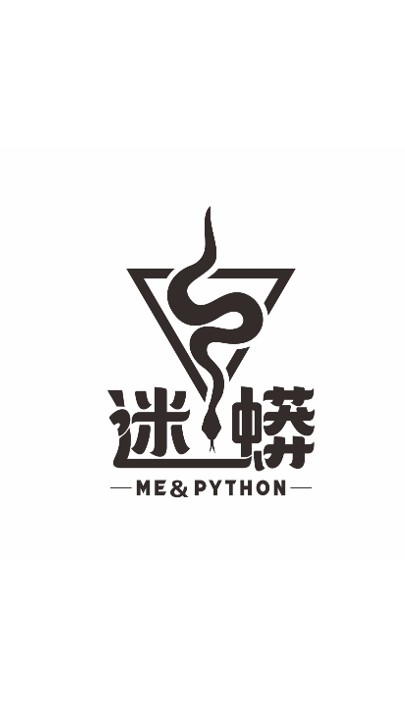 迷蟒Me&Python