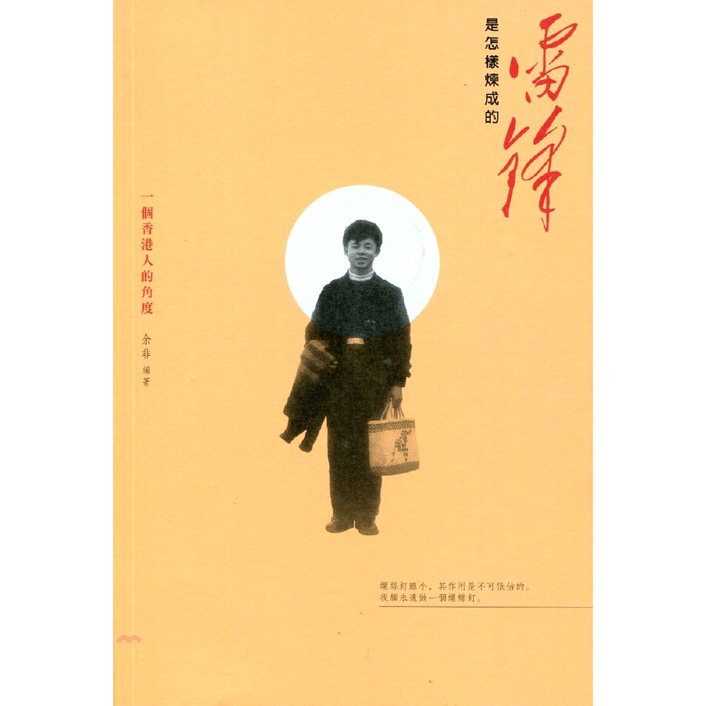 [79折]《香港三聯書店》雷鋒是怎樣煉成的：一個香港人的角度/余非