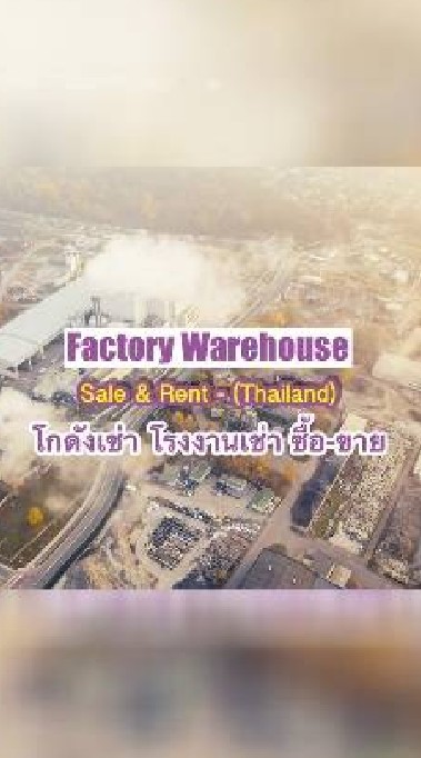 โกดังเช่า โรงงานเช่า ขาย Factory-Warehouse Rent&Sale