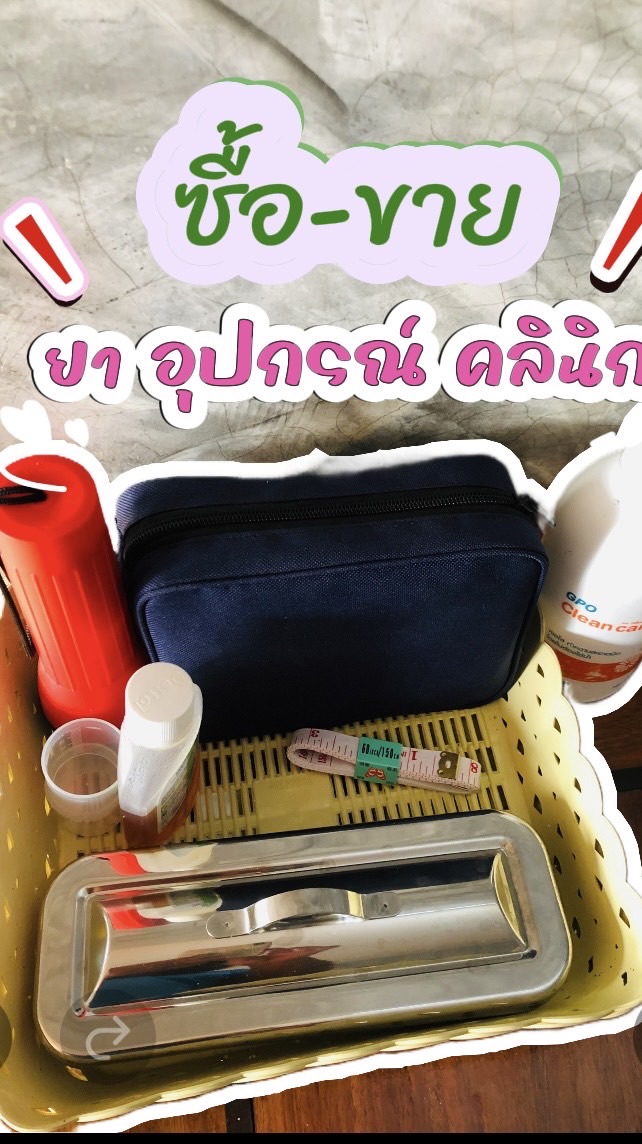 ซื้อ-ขายยา ส่งต่ออุปกรณ์คลินิกพยาบาล