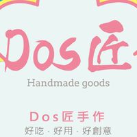 Dos匠手作