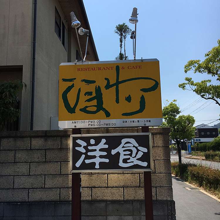 ひまわり ヒマワリ 田園 五条駅 洋食 By Line Place