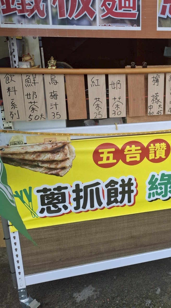 五告讚蔥抓餅冰沙