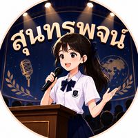 กล่าวสุนทรพจน์ ภาษาต่างประเทศ