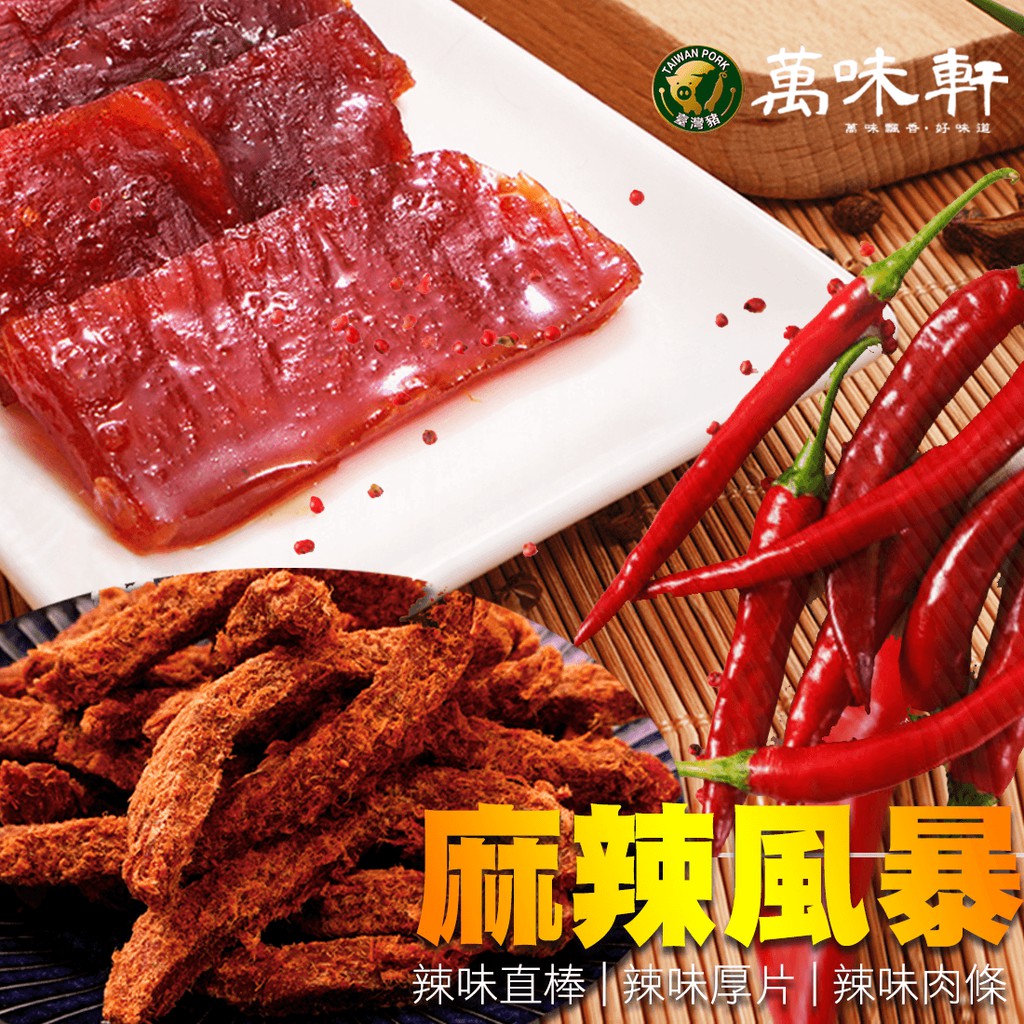 麻辣風暴三件組，口感再升級，濃厚的蜜汁，麻辣爽口，微微的焦香 蝦皮獨家優惠組辣味肉乾【厚片】(200g)+中華直棒麻辣肉乾(120g)+麻辣肉條(150g)三件組★特惠商品不可更換規格★-此款為單包商