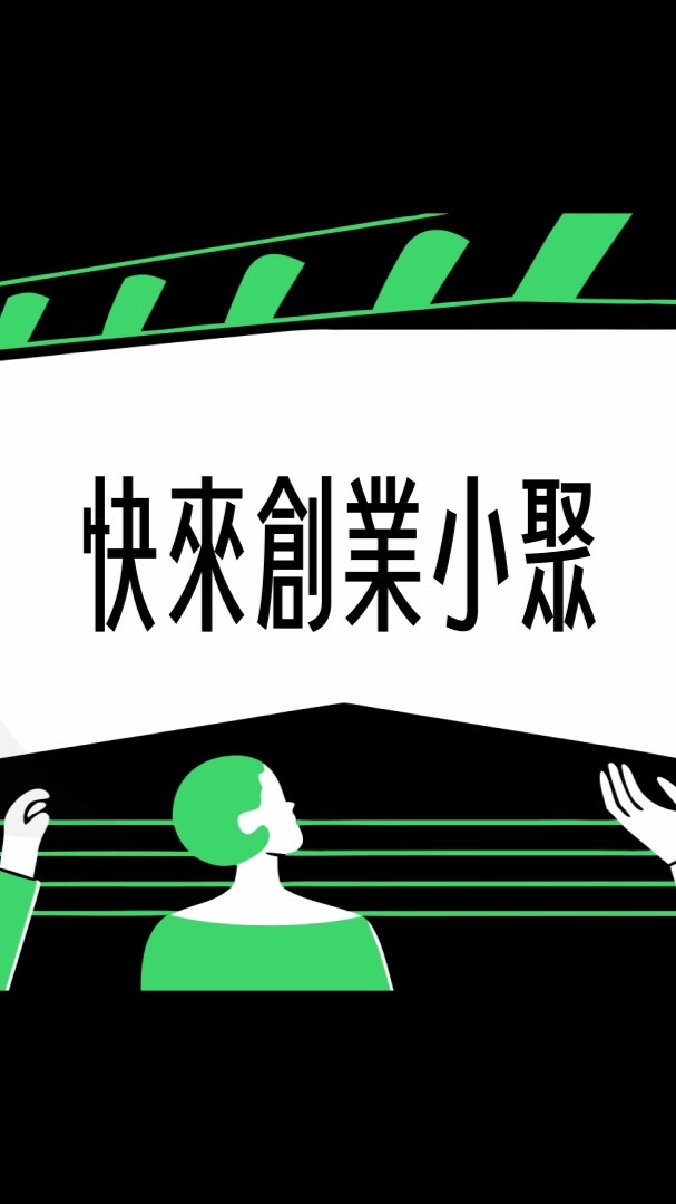 快來創業小聚