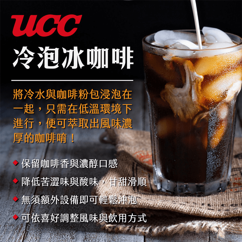 冷萃咖啡DIY！UCC浸泡式冷泡冰咖啡，使用常溫水沖泡後，放置於冰箱內，即可萃取出風味濃厚的美味咖啡，保留了香氣與濃醇口感，並減少苦澀與酸味，甘甜滑順，讓你一喝愛上！每袋15包裝。