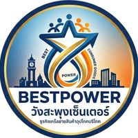 วังสะพุงเซ็นเตอร์💰BESTPOWER 063-149-8132