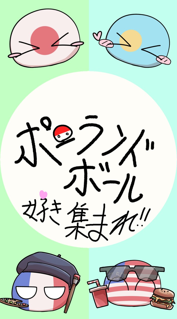 ポーランドボール好き集まれ!!