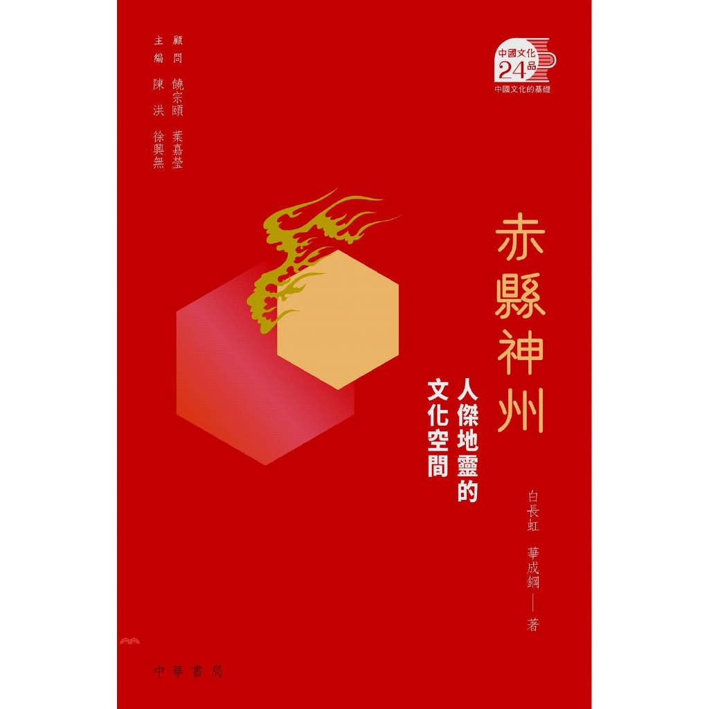 [79折]《香港中華書局》赤縣神州：人傑地靈的文化空間/顧問：饒宗頤、葉嘉瑩／主編：陳洪、徐興無／著：白長虹、華成鋼