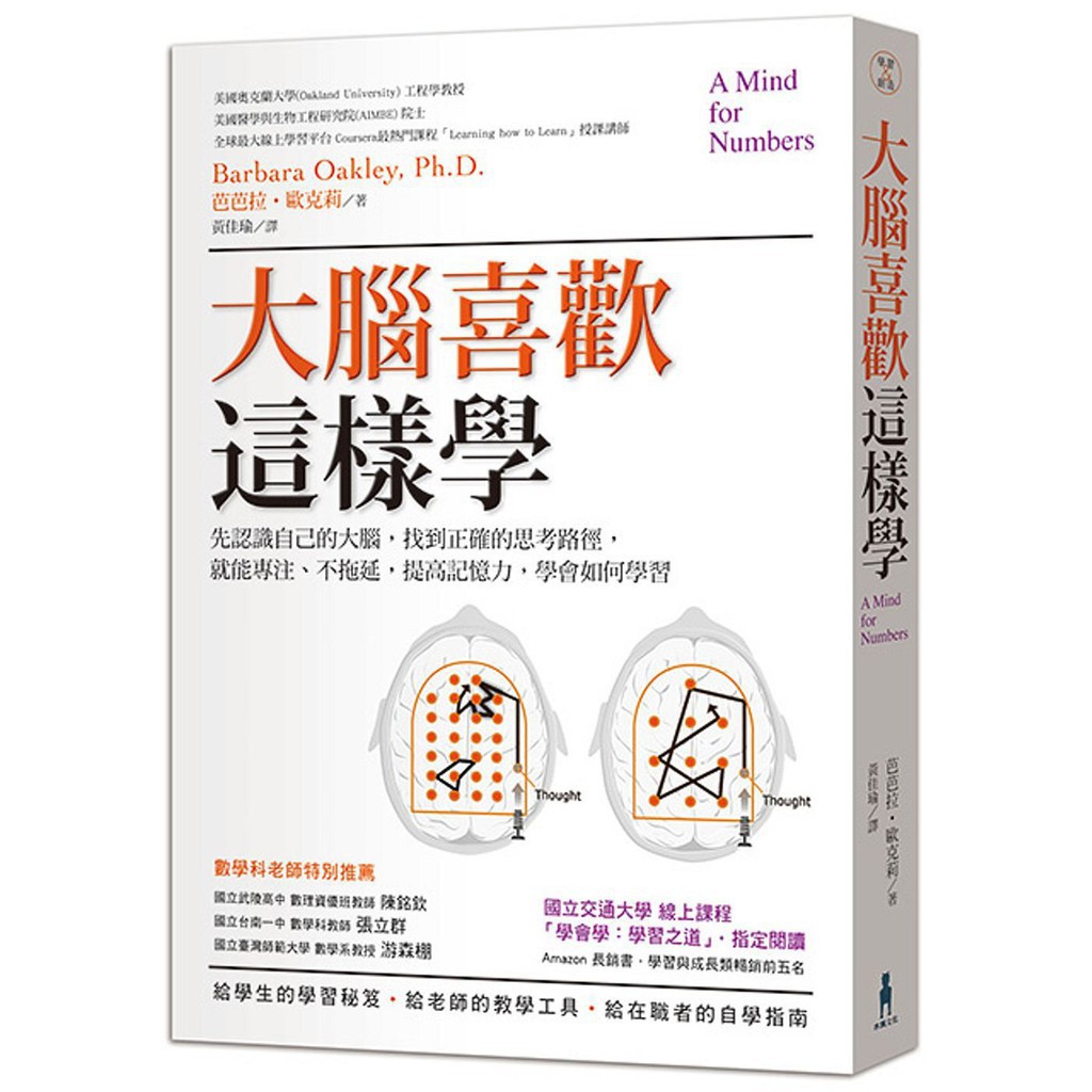 內容簡介 ★國立交通大學 熱門線上課程「學會學：學習之道」指定閱讀 ★Amazon 書店 綜合榜長銷書‧學習與成長類分類榜前五名 重新訓練你的大腦，看見你自己如何思考， 你一定能把數理學好。 你不是沒