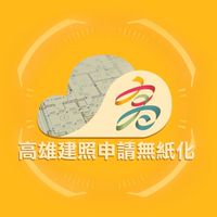 高雄建照無紙化申請群組