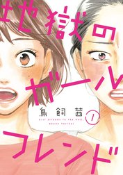 地獄のガールフレンド 地獄のガールフレンド 1 鳥飼茜 Line マンガ