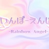 新人歌い手グループ！れいんぼーえんじぇる！