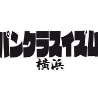 パンクラスイズム横浜
