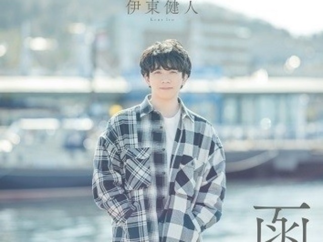 声優×国内旅行ムック本「君と旅する日曜日」第3弾発売 伊東健人と