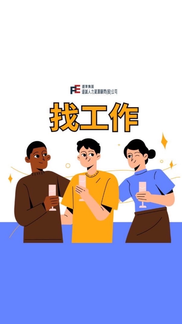 台南/高雄/屏東 - 找工作 （短期、兼職、長期工作）