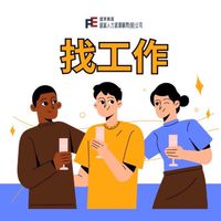 台南/高雄/屏東 - 找工作 （短期、兼職、長期工作）