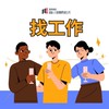 台南/高雄/屏東 - 找工作 （短期、兼職、長期工作）