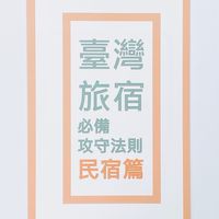 花蓮縣旅宿群組 （縣政府政令宣導專區）